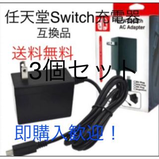 ニンテンドースイッチ(Nintendo Switch)の任天堂Switch充電器3個セット(携帯用ゲーム機本体)