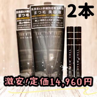 まつ毛美容液 まつげ美容液 美粧 ステムセル アイラッシュセラム まつエク 2本(まつ毛美容液)