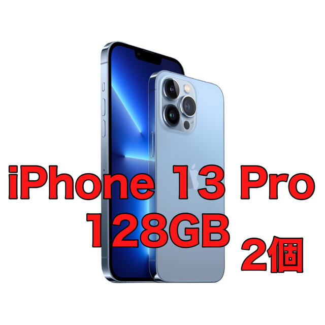 ③［未使用］iPhone 13 pro 128GB シエラブルー