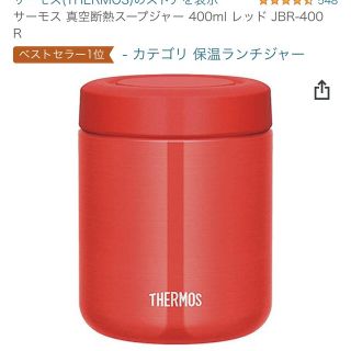 サーモス(THERMOS)のサーモス　スープジャー　400ml(弁当用品)