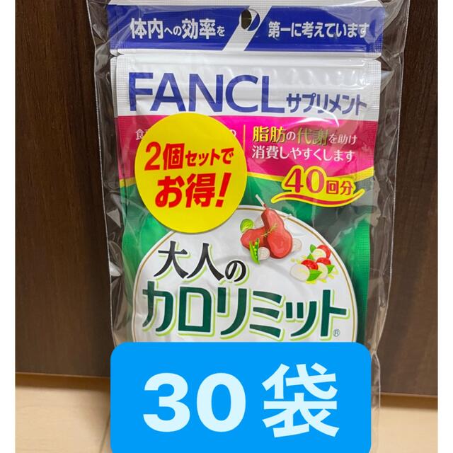 FANCL - 30袋セット 大人のカロリミット FANCL ファンケル ダイエット 