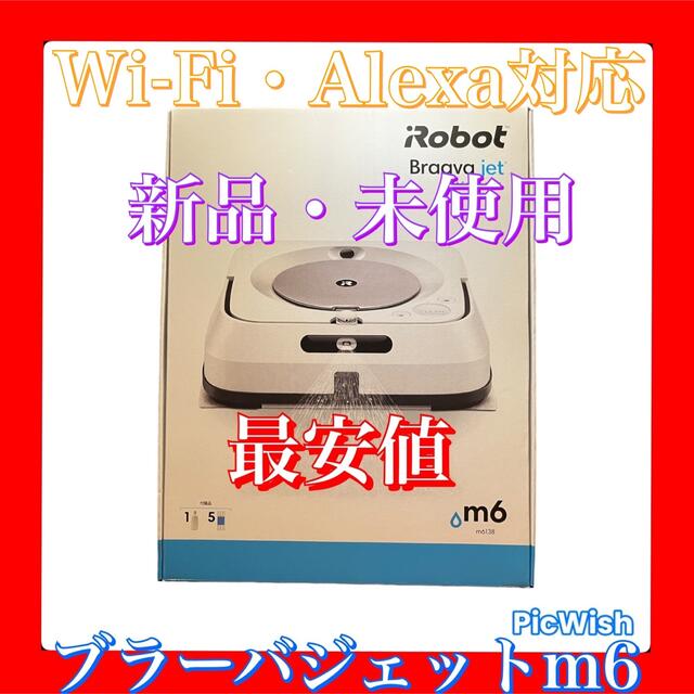 最安値　新品・未使用　Wi-Fi・Alexa対応iRobotブラーバジェットm6