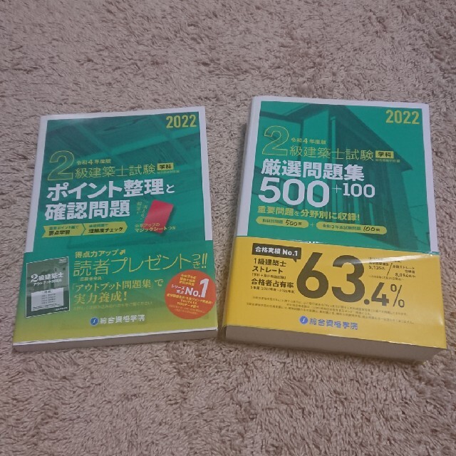 ２級建築士テキスト、厳選問題集