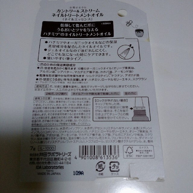 井田ラボラトリーズ(イダラボラトリーズ)のカントリー＆ストリーム ネイルトリートメントオイル(7g) コスメ/美容のネイル(ネイルケア)の商品写真