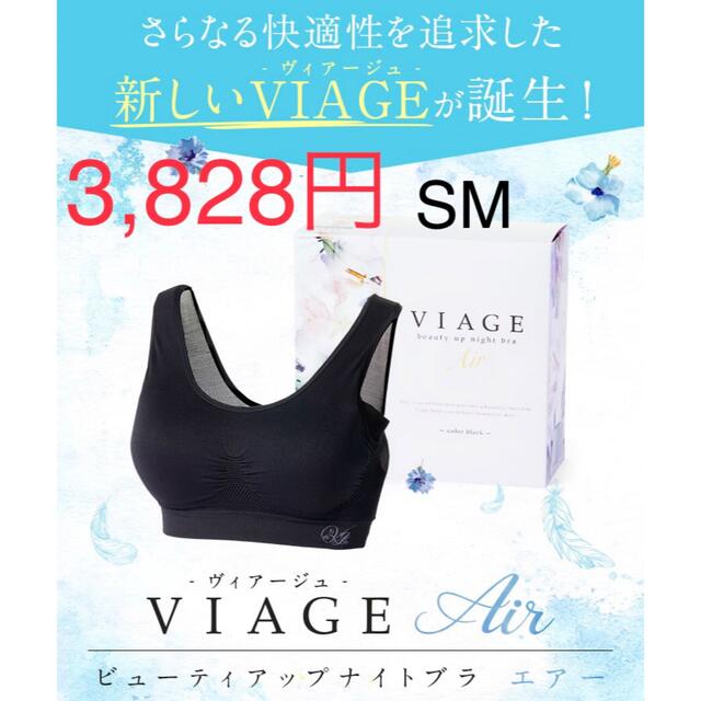 viage エアー　SMサイズ　ナイトブラ　ブラック レディースの下着/アンダーウェア(ブラ)の商品写真