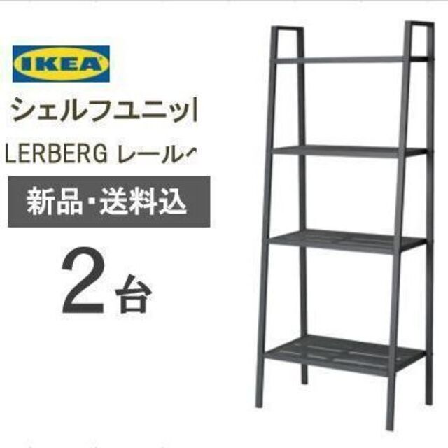 新品　イケア　シェルフユニット　LERBERG レールベリ　ダークグレー　2台