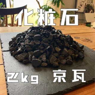 2kg 京瓦 Lサイズ 化粧石 デコジャリ マルチング グラキリス チタノタ 1(その他)