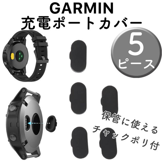 国際ブランド】 GARMIN 防塵カバー ブラック 5個セット 端子カバー キャップ