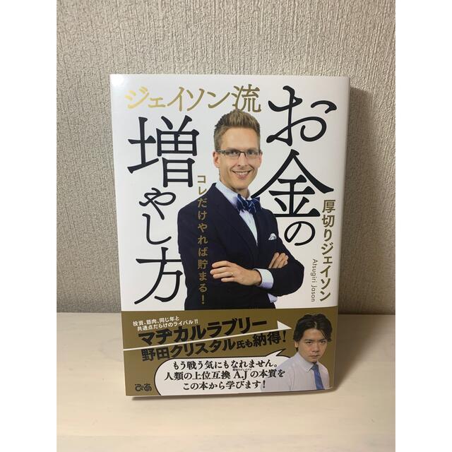 角川書店(カドカワショテン)のジェイソン流お金の増やし方 エンタメ/ホビーの本(ビジネス/経済)の商品写真