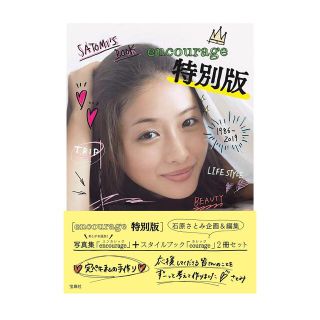 タカラジマシャ(宝島社)の石原さとみ　encourage　特別版(女性タレント)