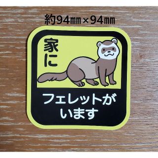 「家にフェレットがいます」カーステッカー★耐水仕様(小動物)
