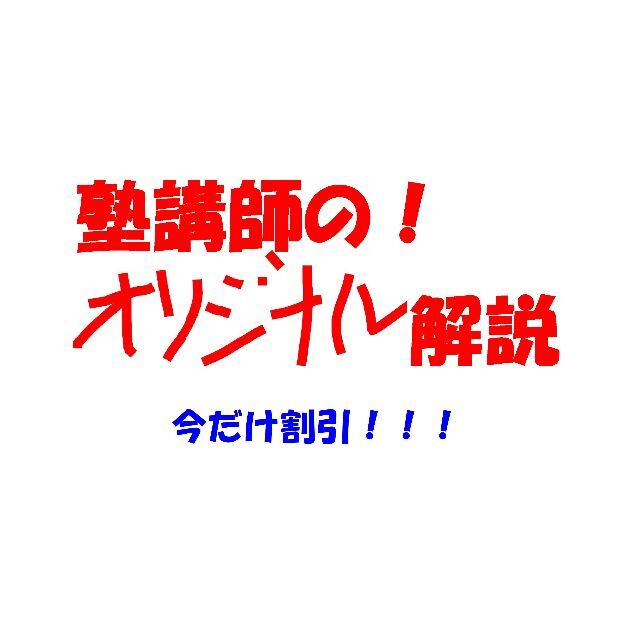 限定セール 塾講師オリジナル数学解説 高校入試 過去問 灘 筑駒 開成 早慶 等