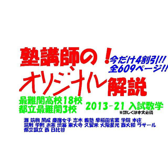 塾講師オリジナル 今だけ4割引 入試 数学解説 最難関21高 2013-21