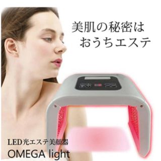 ABS重量LED 光 エステ 美顔器 OMEGA light オメガライト 4色 ニキビ