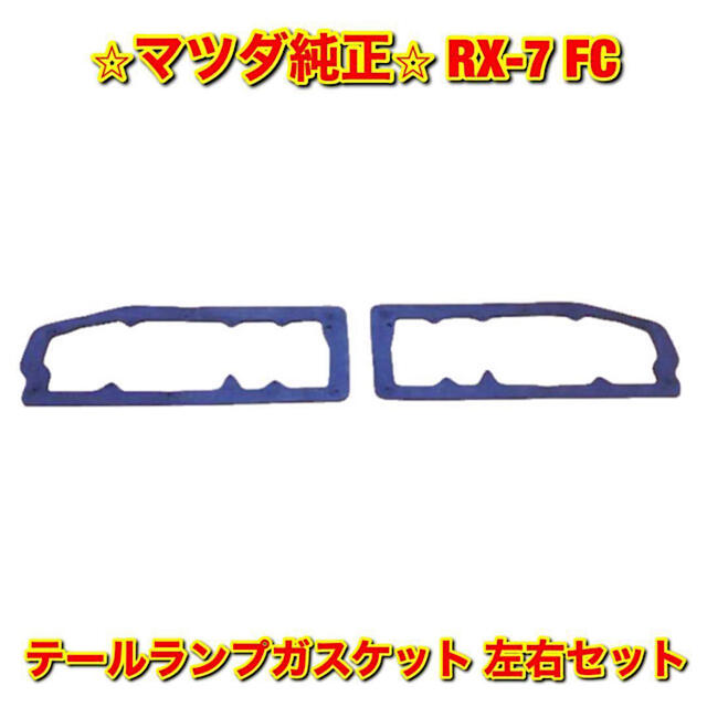 新品未使用】FC サバンナRX-7 テールランプガスケット 左右セット 純正