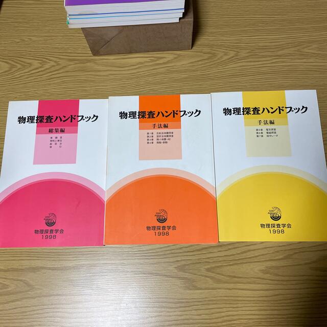 物理探査ハンドブック　創立50周年記念