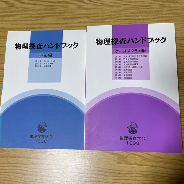 物理探査ハンドブック　創立50周年記念