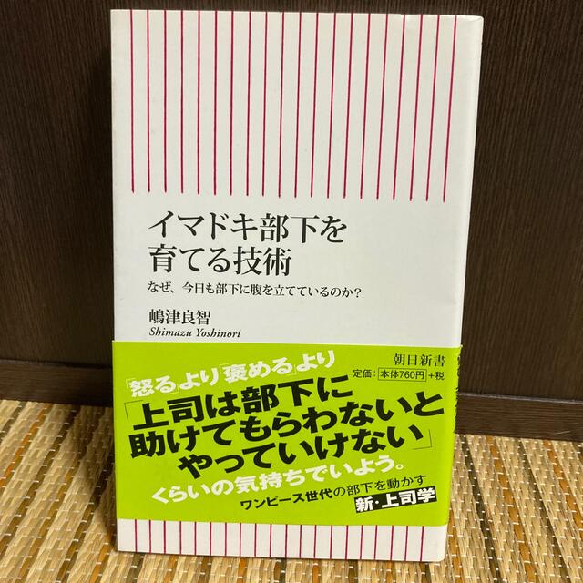 イマドキ部下を育てる技術 なぜ、今日も部下に腹を立てているのか？ エンタメ/ホビーの本(その他)の商品写真