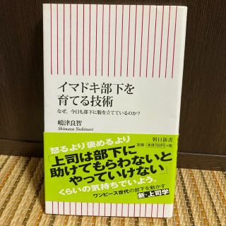 イマドキ部下を育てる技術 なぜ、今日も部下に腹を立てているのか？(その他)