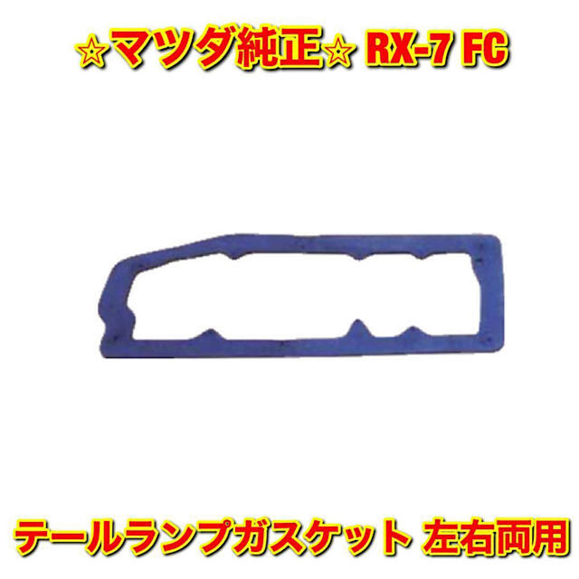 【新品未使用】FC サバンナRX-7 テールランプガスケット 左右両用 純正部品