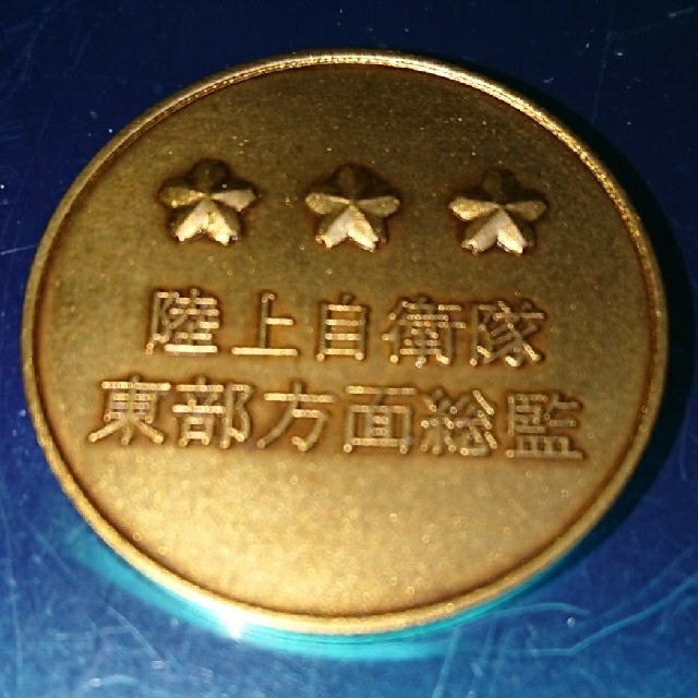 自衛隊東部方面総監チャレンジコイン 3