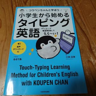 カドカワショテン(角川書店)の小学生から始めるタイピング英語 コウペンちゃんと学ぼう(語学/参考書)