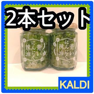 カルディ(KALDI)の【売れています‼️SNS話題✨カルディ】青いニンニク辣油　ラー油　青唐辛子　×2(調味料)