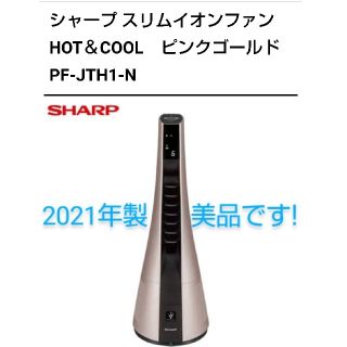 シャープ(SHARP)のシャープ スリムイオンファン　HOT＆COOLピンクゴールド PF-JTH1-N(ファンヒーター)