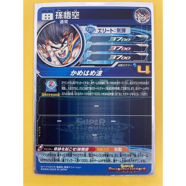 ドラゴンボール - ドラゴンボールヒーローズ シリアル悟空 UGM1-SEC4の
