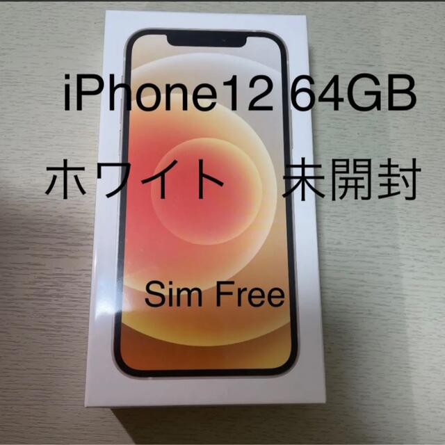 iPhone(アイフォーン)のアップル iPhone12 64GB ホワイト  スマホ/家電/カメラのスマートフォン/携帯電話(スマートフォン本体)の商品写真