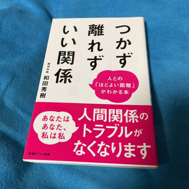 付 かず 離れ ず 心理