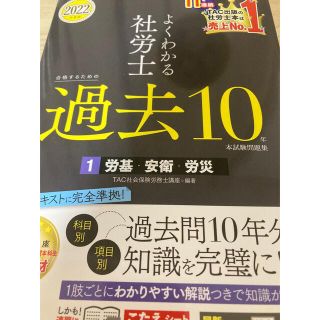 よくわかる社労士合格するための過去１０年本試験問題集 １　２０２２年度版(資格/検定)