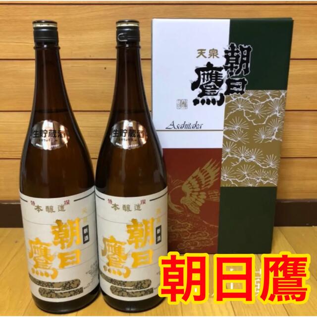 独特な 高木酒造 【専用梱包】2022年4月製造 朝日鷹 2本 生貯蔵酒