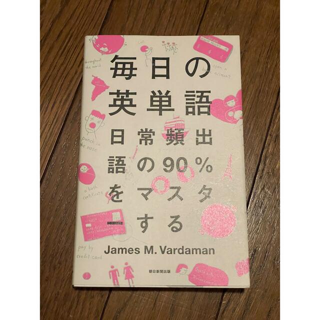 毎日の英単語 日常頻出語の９０％をマスタ－する エンタメ/ホビーの本(語学/参考書)の商品写真