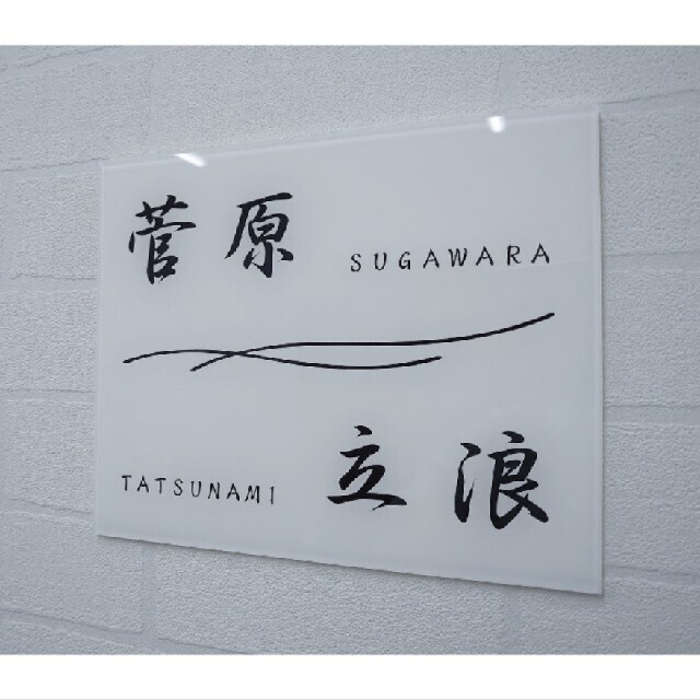 アクリル表札】黒_漢字ローマ字*4辺45度面取り鏡面磨き*1㎜単位 アクリル表札】黒_漢字ローマ字*4辺45度面取り鏡面磨き*1㎜単位