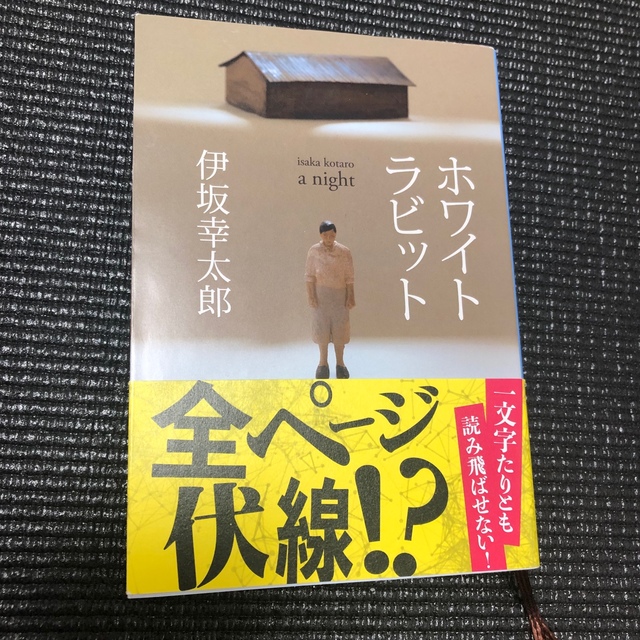 十角館の殺人 ホワイトラビット　セット エンタメ/ホビーの本(その他)の商品写真