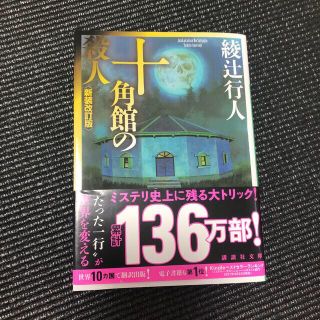 十角館の殺人 ホワイトラビット　セット(その他)