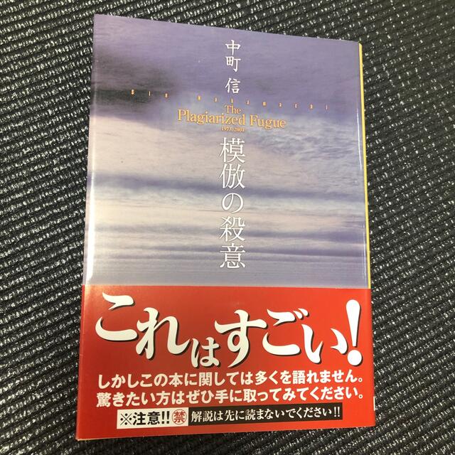 模倣の殺意 エンタメ/ホビーの本(その他)の商品写真