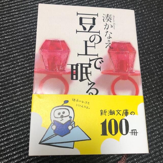 豆の上で眠る エンタメ/ホビーの本(その他)の商品写真