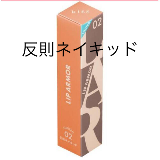 伊勢半(イセハン)のkiss キス　リップアーマー　リップアーマーx 反則ネイキッド コスメ/美容のベースメイク/化粧品(リップグロス)の商品写真