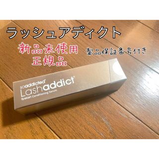 新品　未使用　ラッシュアディクト　まつげ美容液　正規品　製品保証番号付き　美容(まつ毛美容液)