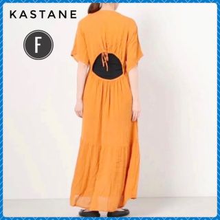 カスタネ(Kastane)の【新品】Kastane レディース　ロングワンピース　バック空きスタイル　F(ロングワンピース/マキシワンピース)