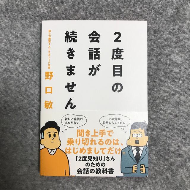 2度目の会話が続きません　野口敏 エンタメ/ホビーの本(ビジネス/経済)の商品写真