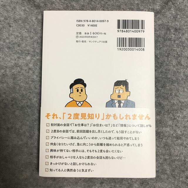 2度目の会話が続きません　野口敏 エンタメ/ホビーの本(ビジネス/経済)の商品写真