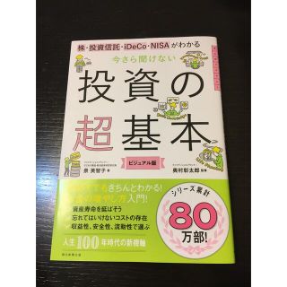 今さら聞けない投資の超基本(ビジネス/経済)