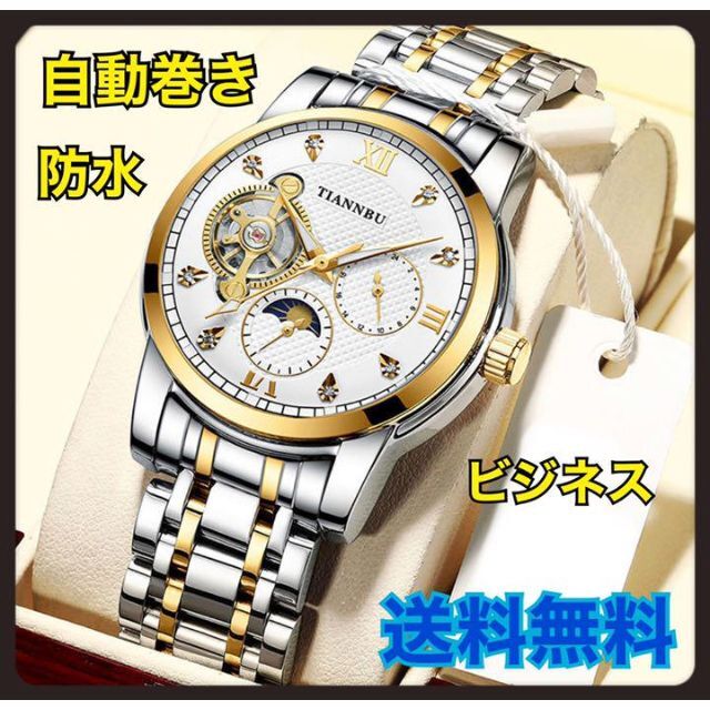 【人気定番】メンズ　腕時計　自動巻き　防水　ゴールド　ビジネス　ウォッチ