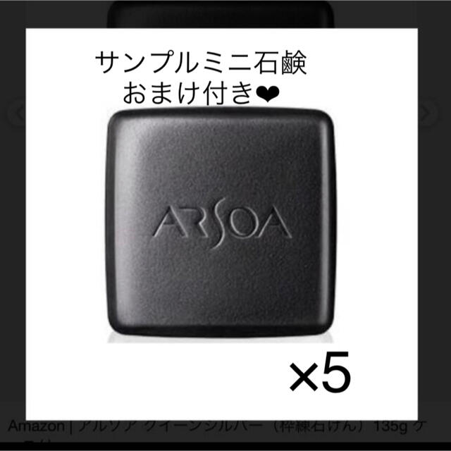 まとめ買いでお得 アルソア クイーンシルバー3個セット♡サンプルミニ