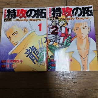 疾風伝説 特攻の拓 外伝 ～Early Day's～1.2巻セット(青年漫画)