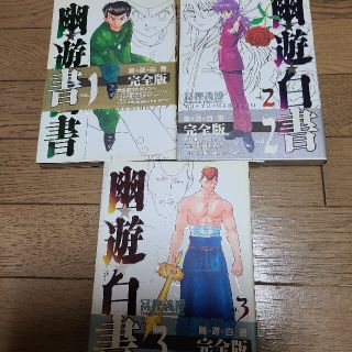 幽・遊・白書 1～3巻　3冊セット(少年漫画)