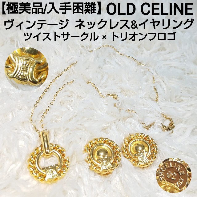 celine(セリーヌ)の【極美品/入手困難】CELINE ビンテージ ネックレス&イヤリング トリオンフ レディースのアクセサリー(ネックレス)の商品写真